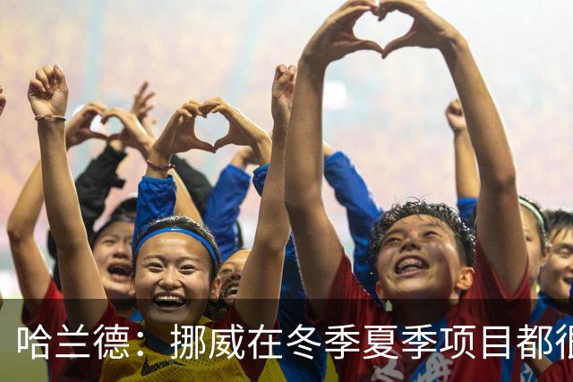 哈兰德：挪威在冬季夏季项目都很出色 是时候在足球上取得成绩了